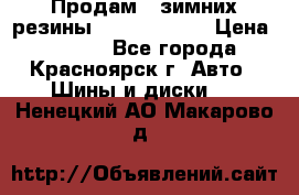 Продам 2 зимних резины R15/ 185/ 65 › Цена ­ 3 000 - Все города, Красноярск г. Авто » Шины и диски   . Ненецкий АО,Макарово д.